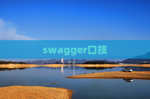 swagger口技